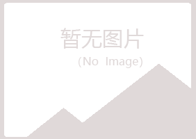 麻山区语蓉采矿有限公司